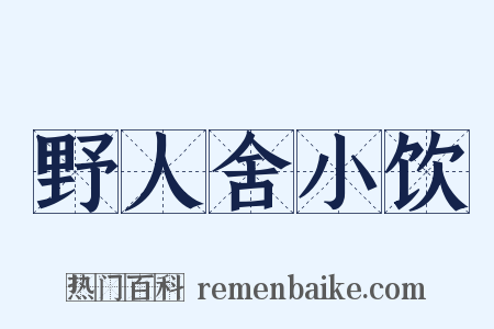 野人舍小饮是什么意思的图片